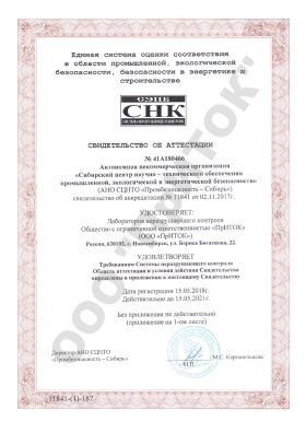 Cвидетельство об аттестации ЛНК